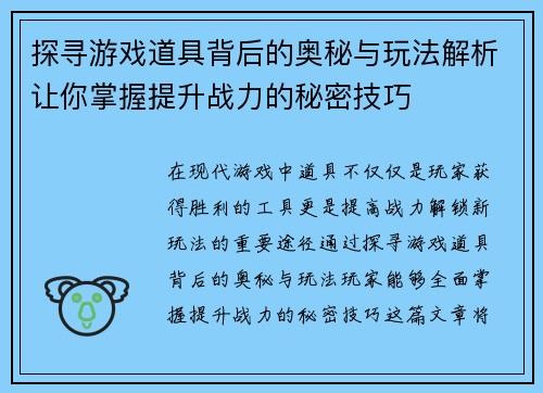 探寻游戏道具背后的奥秘与玩法解析让你掌握提升战力的秘密技巧