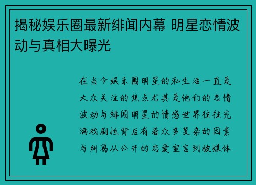 揭秘娱乐圈最新绯闻内幕 明星恋情波动与真相大曝光