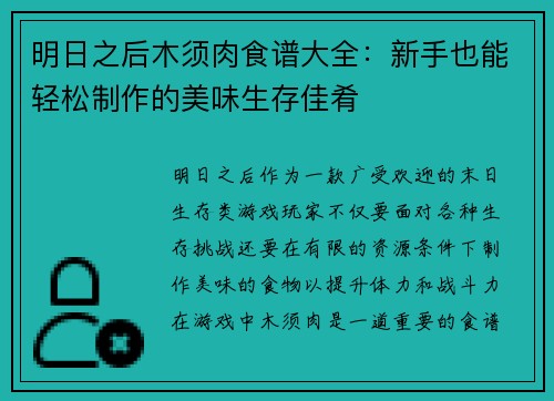 明日之后木须肉食谱大全：新手也能轻松制作的美味生存佳肴