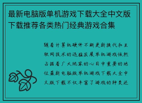 最新电脑版单机游戏下载大全中文版下载推荐各类热门经典游戏合集