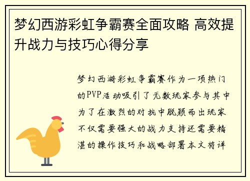 梦幻西游彩虹争霸赛全面攻略 高效提升战力与技巧心得分享 梦幻西游彩虹争霸赛全面攻略 高效提升战力与技巧心得分享