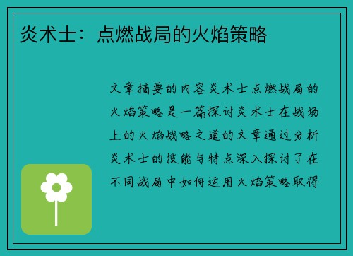 炎术士:点燃战局的火焰策略 炎术士:点燃战局的火焰策略