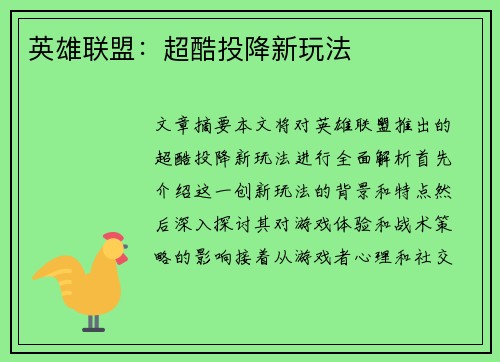 英雄联盟：超酷投降新玩法