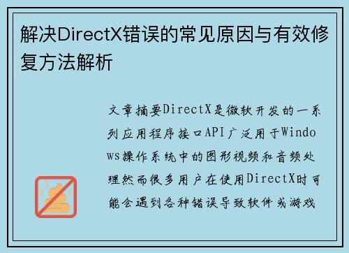 解决DirectX错误的常见原因与有效修复方法解析 解决DirectX错误的常见原因与有效修复方法解析