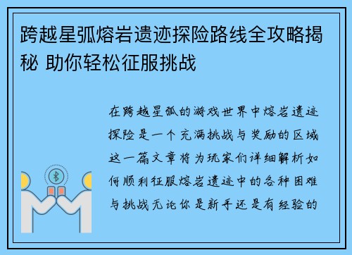 跨越星弧熔岩遗迹探险路线全攻略揭秘 助你轻松征服挑战