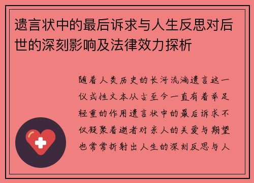 遗言状中的最后诉求与人生反思对后世的深刻影响及法律效力探析 遗言状中的最后诉求与人生反思对后世的深刻影响及法律效力探析