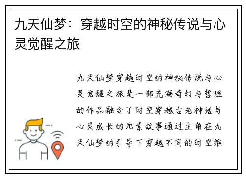 九天仙梦:穿越时空的神秘传说与心灵觉醒之旅 九天仙梦:穿越时空的神秘传说与心灵觉醒之旅