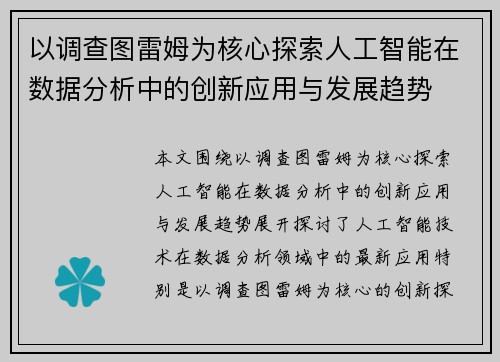 以调查图雷姆为核心探索人工智能在数据分析中的创新应用与发展趋势