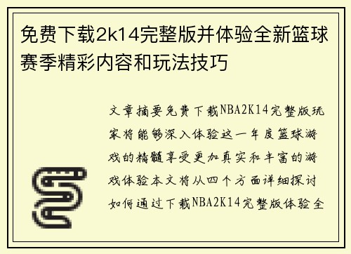 免费下载2k14完整版并体验全新篮球赛季精彩内容和玩法技巧 免费下载2k14完整版并体验全新篮球赛季精彩内容和玩法技巧
