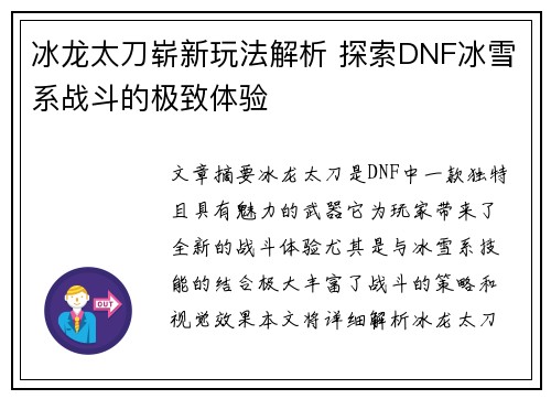 冰龙太刀崭新玩法解析 探索DNF冰雪系战斗的极致体验