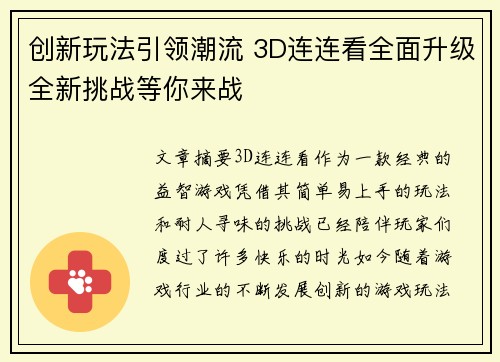 创新玩法引领潮流 3D连连看全面升级全新挑战等你来战 创新玩法引领潮流 3D连连看全面升级全新挑战等你来战