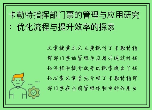 卡勒特指挥部门票的管理与应用研究:优化流程与提升效率的探索 卡勒特指挥部门票的管理与应用研究:优化流程与提升效率的探索