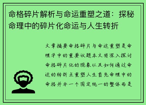 命格碎片解析与命运重塑之道:探秘命理中的碎片化命运与人生转折 命格碎片解析与命运重塑之道:探秘命理中的碎片化命运与人生转折