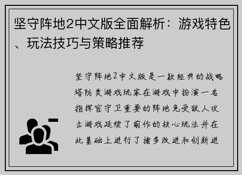 坚守阵地2中文版全面解析:游戏特色、玩法技巧与策略推荐 坚守阵地2中文版全面解析:游戏特色、玩法技巧与策略推荐