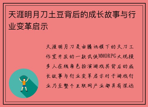 天涯明月刀土豆背后的成长故事与行业变革启示 天涯明月刀土豆背后的成长故事与行业变革启示