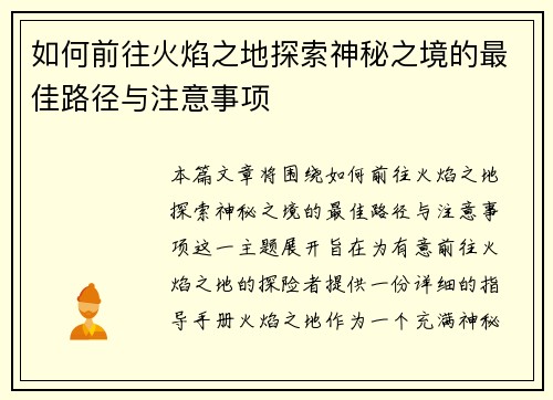 如何前往火焰之地探索神秘之境的最佳路径与注意事项